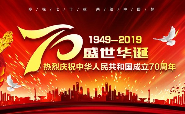 祖國(guó)華誕70周年 祖國(guó)華誕70周年